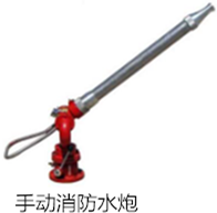手动消防水炮
